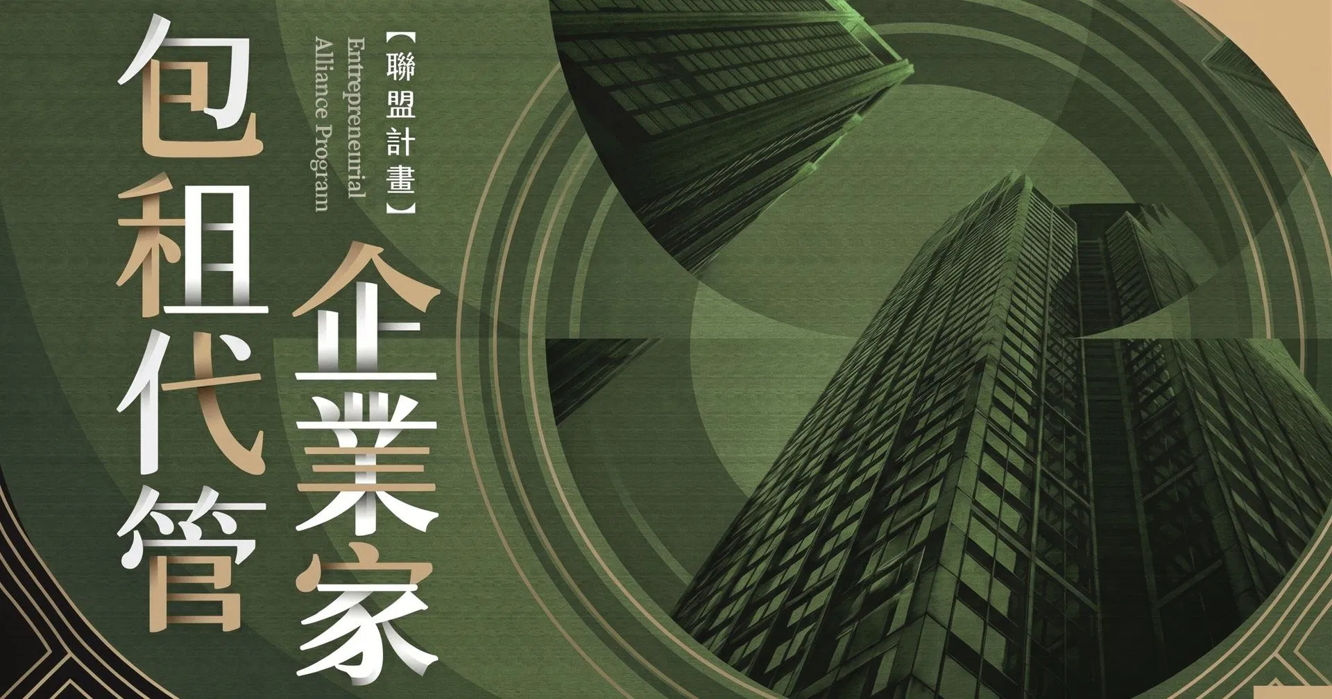 《包租代管企業家聯盟｜一對一專屬顧問諮詢》-報名成功