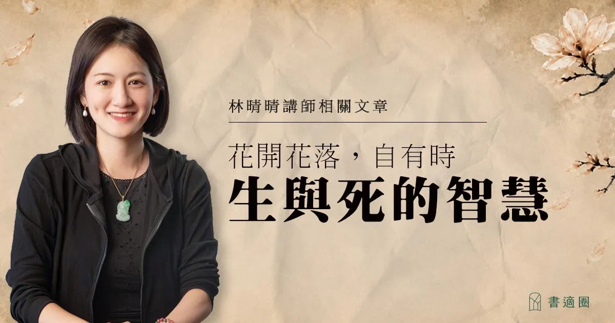 花開花落，自有時：生與死的智慧