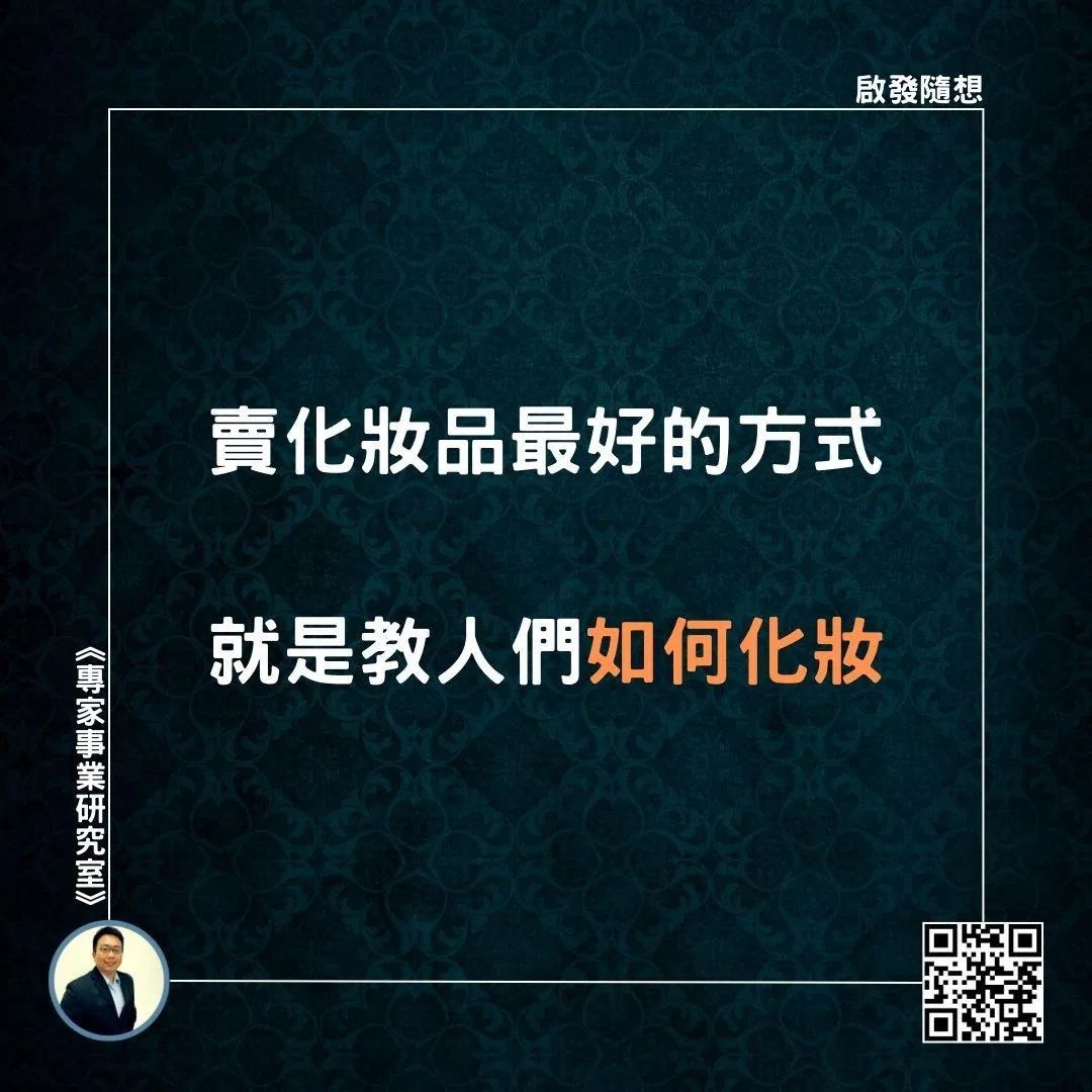 【賣化妝品最好的方式，就是教人們如何化妝】