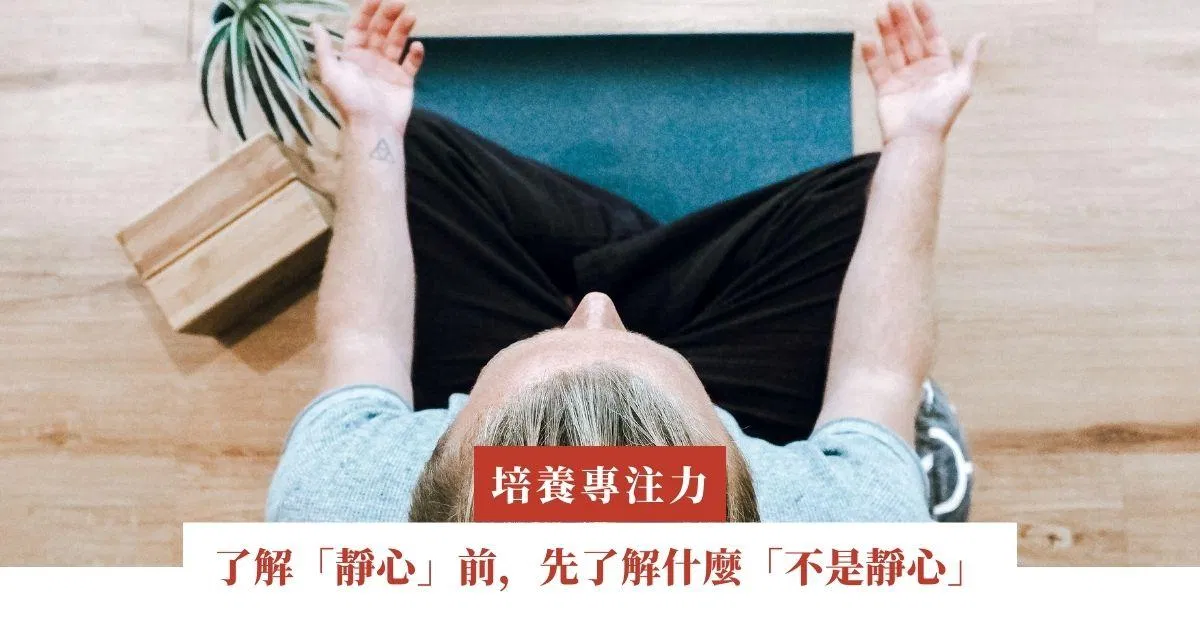 了解「靜心」前，先了解什麼「不是靜心」