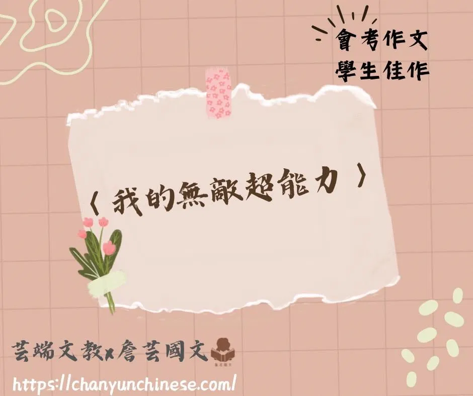 ｛會考作文｝我的無敵超能力5篇-國中