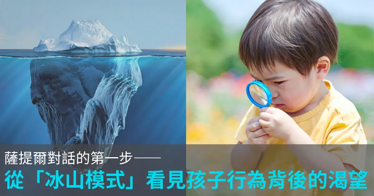 張輝誠:薩提爾對話的第一步——從「冰山模式」看見孩子行為背後的渴望