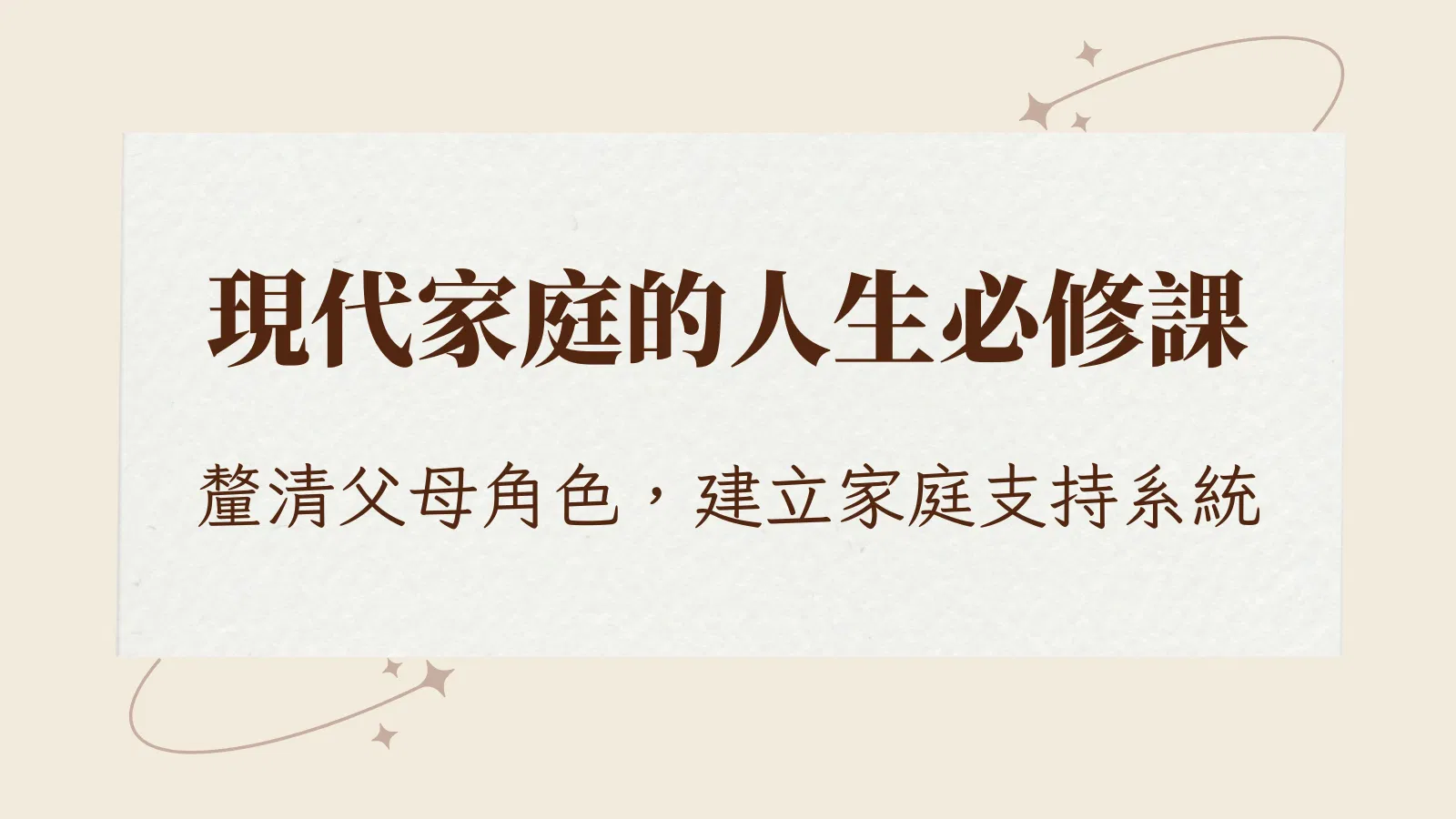 《現代家庭的人生必修課》Vol.1｜為什麼以前在學校，沒有人教我這些？
