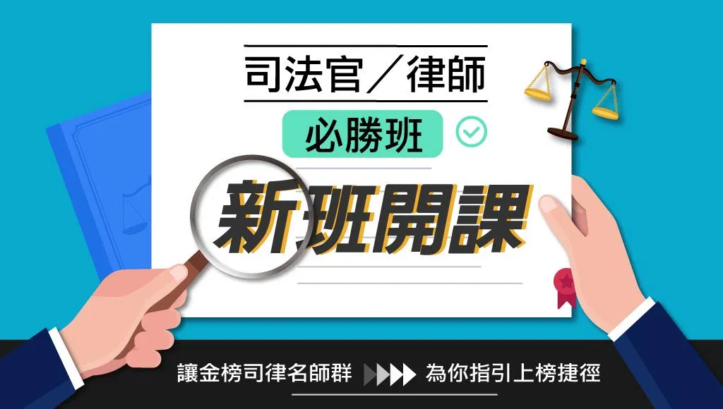 【律師考試全攻略】錄取率僅8%?破解「400分魔王門檻」與司律雙榜黃金準備策略!