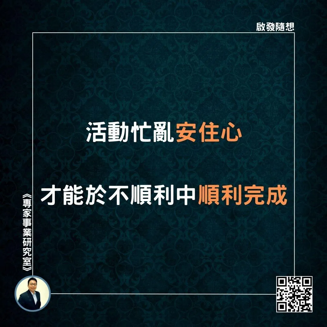 【活動忙亂安住心，才能於不順利中順利完成】