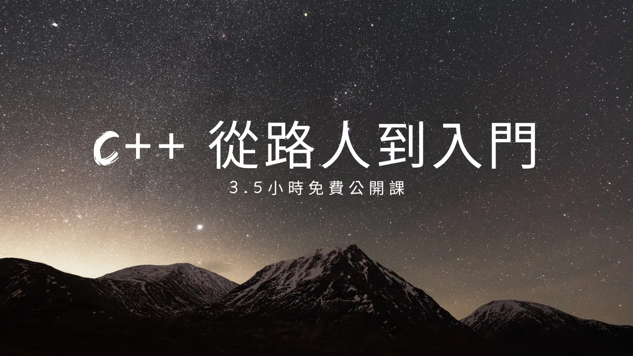 C++ 3.5 小時初學者課程