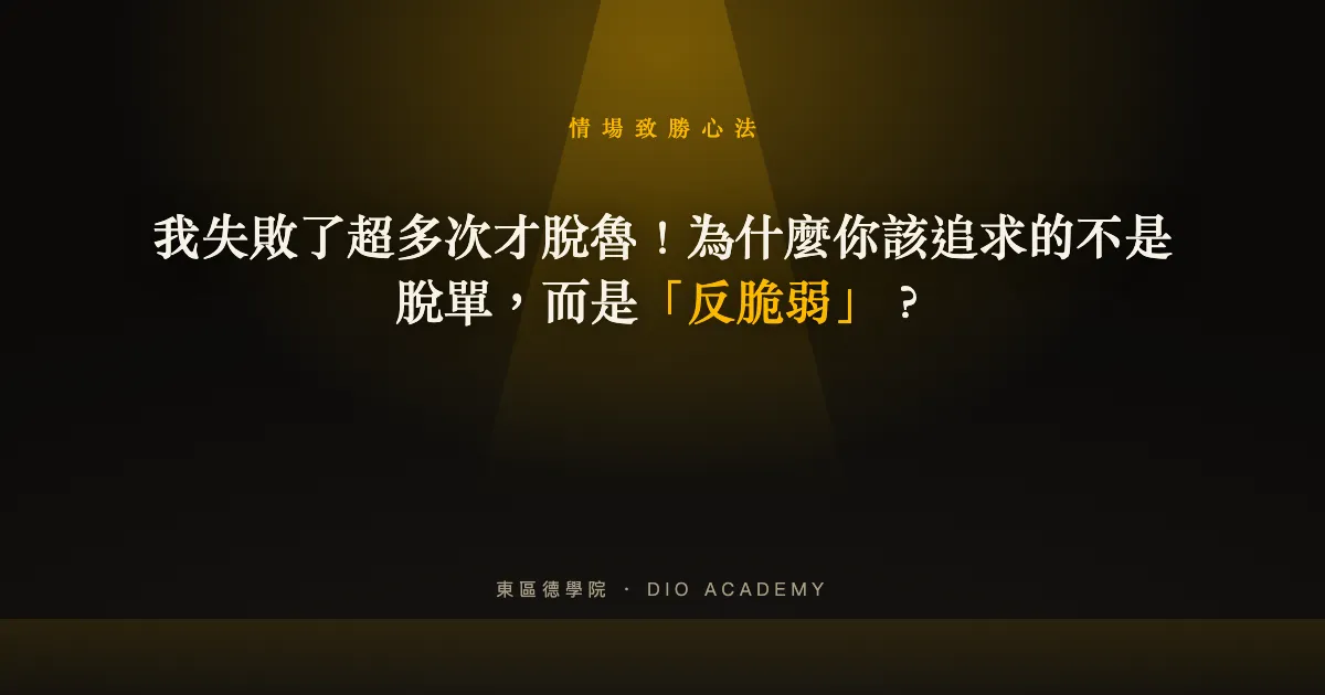 我失敗了超多次才脫魯!為什麼你該追求的是「反脆弱」?