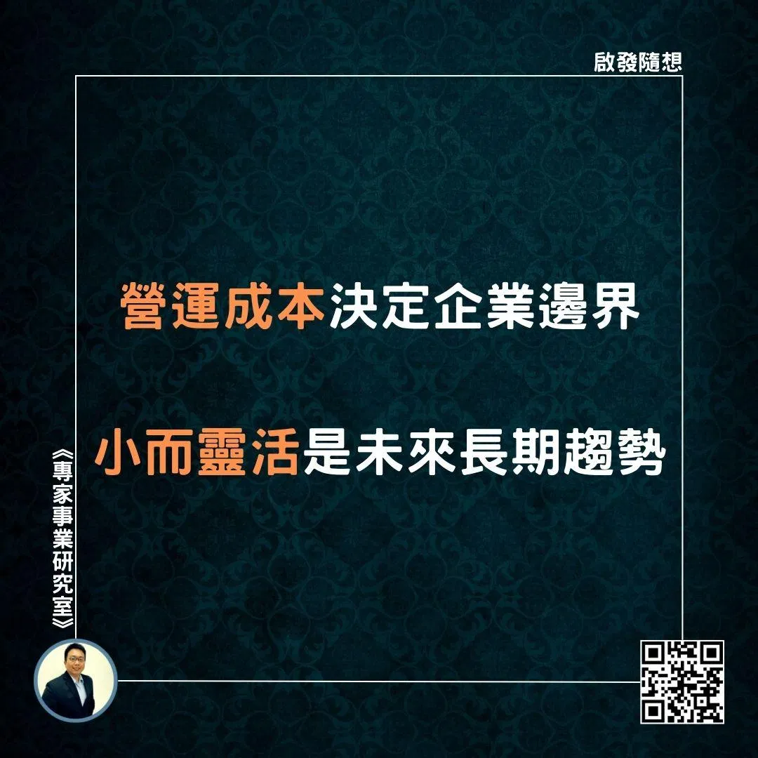 【營運成本決定企業邊界，小而靈活是未來長期趨勢】