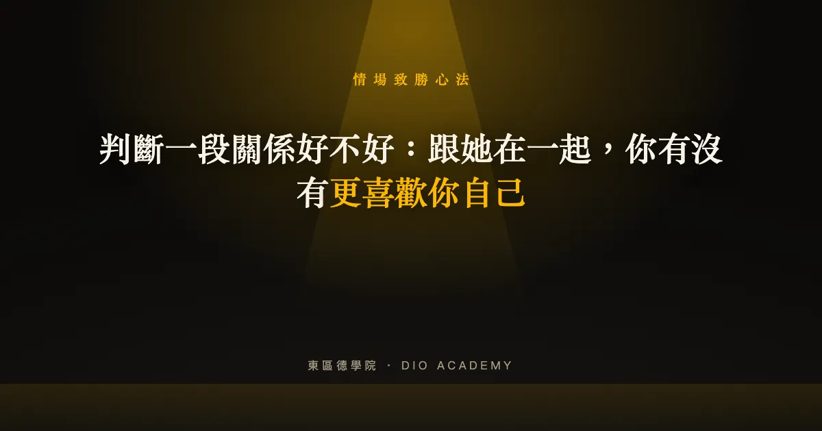 判斷一段關係好不好：跟她在一起，你有沒有更喜歡你自己