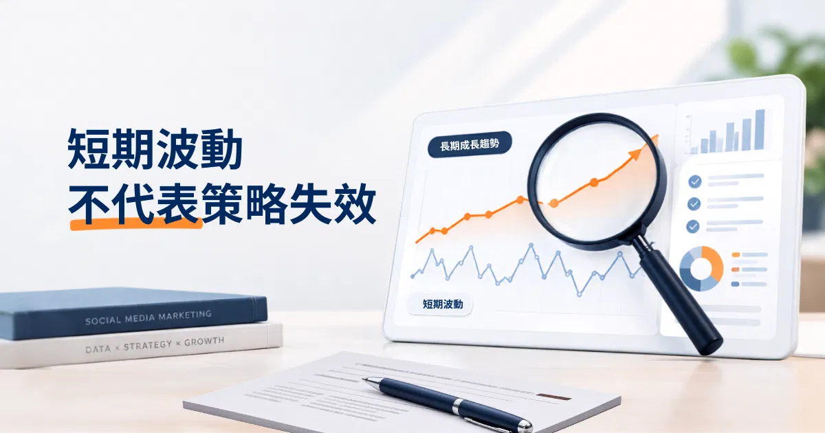 願意設定合理驗證週期的社群行銷公司更能累積穩定成果｜戴卡洛