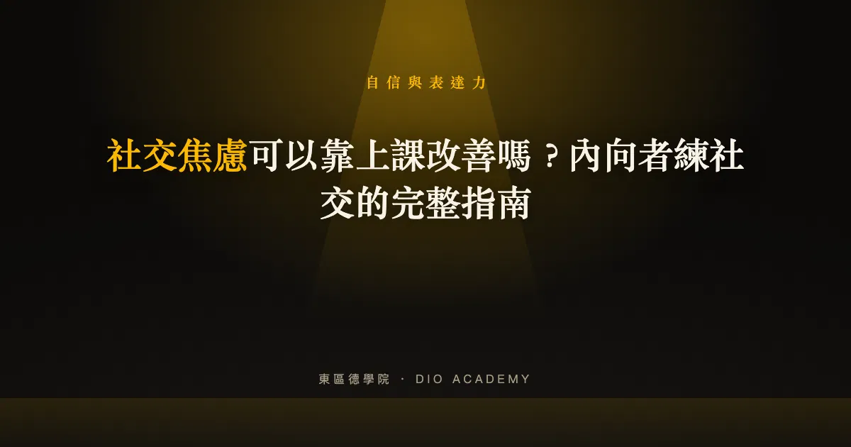 社交焦慮可以靠上課改善嗎？內向者練社交的完整指南