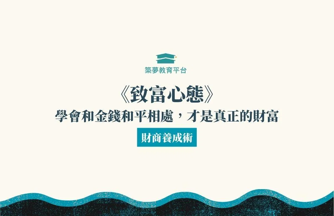 《致富心態》：學會和金錢和平相處，才是真正的財富