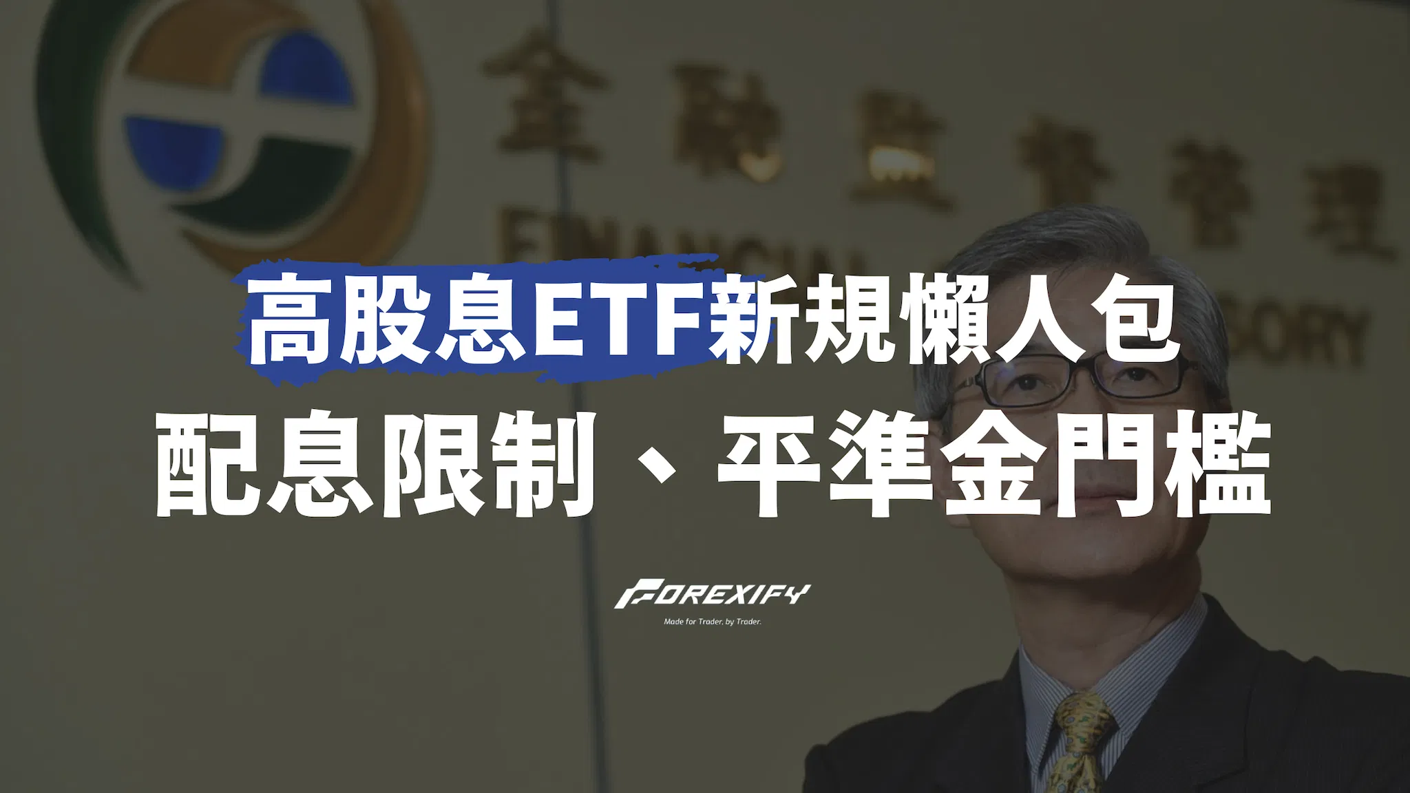 高股息ETF新規懶人包：配息限制、平準金門檻一次看懂