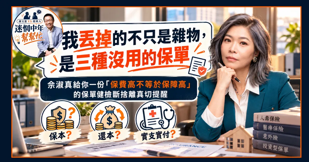 我丟掉的不只是雜物，是三種沒用的保單⋯⋯