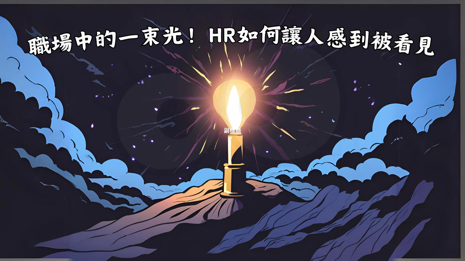 職場中的一束光！HR如何讓人感到被看見