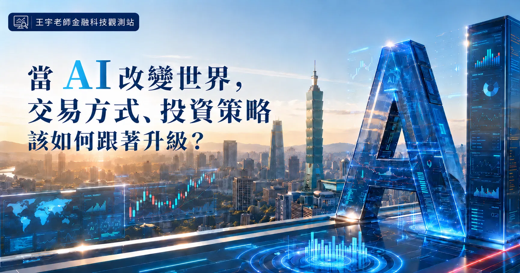 當 AI 改變世界，交易方式、投資策略該如何跟著升級？
