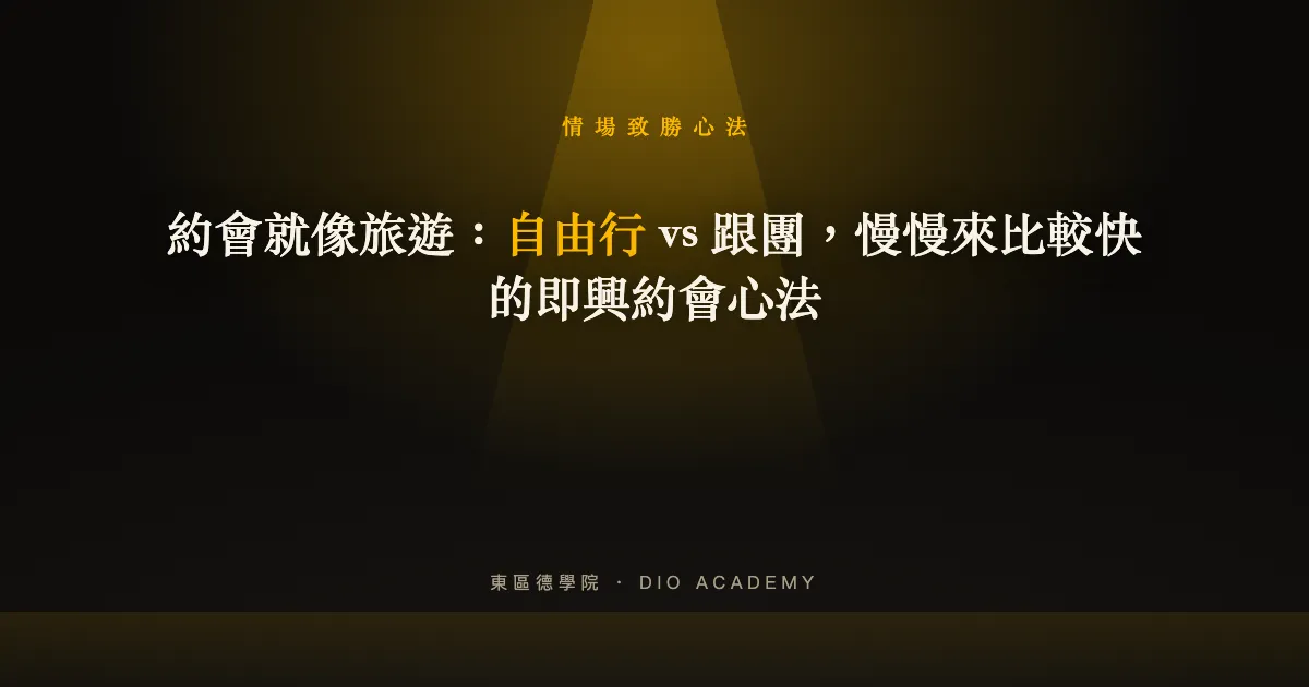 約會就像旅遊：自由行 vs 跟團，慢慢來比較快的即興約會心法