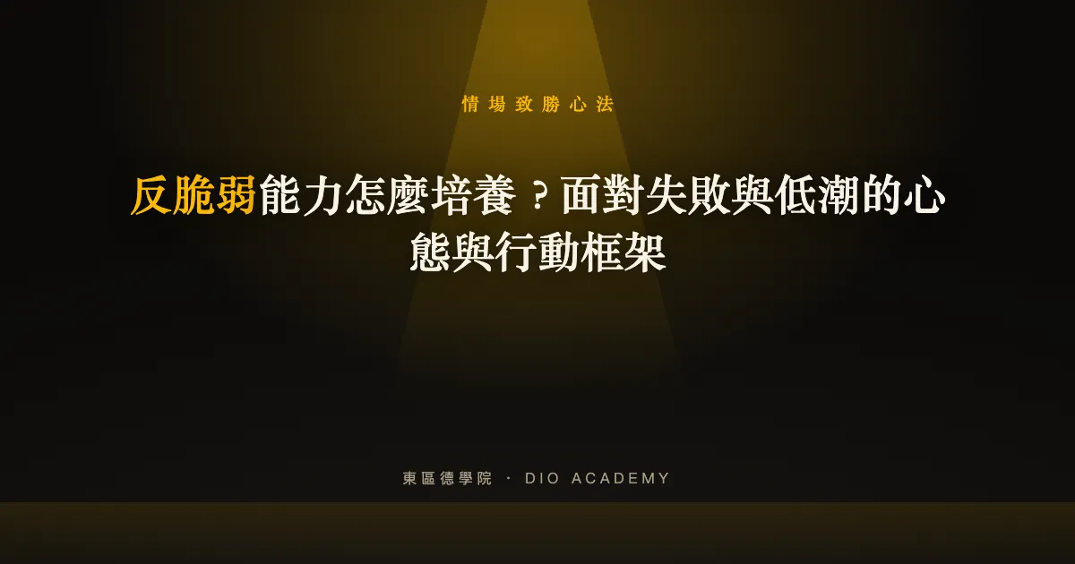 反脆弱能力怎麼培養?面對失敗與低潮的心態與行動框架