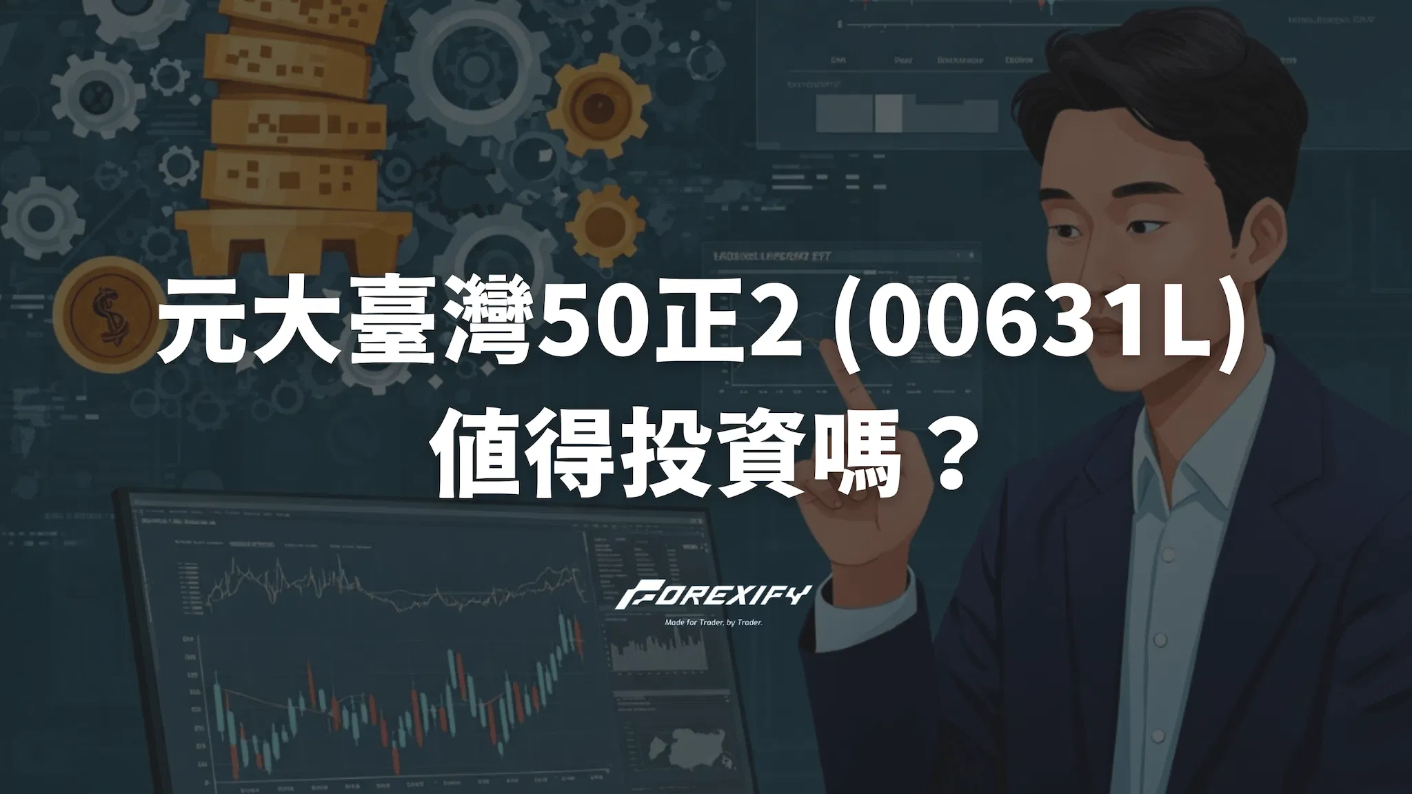 元大臺灣50正2 (00631L) 值得投資嗎？看懂優缺點、操作策略