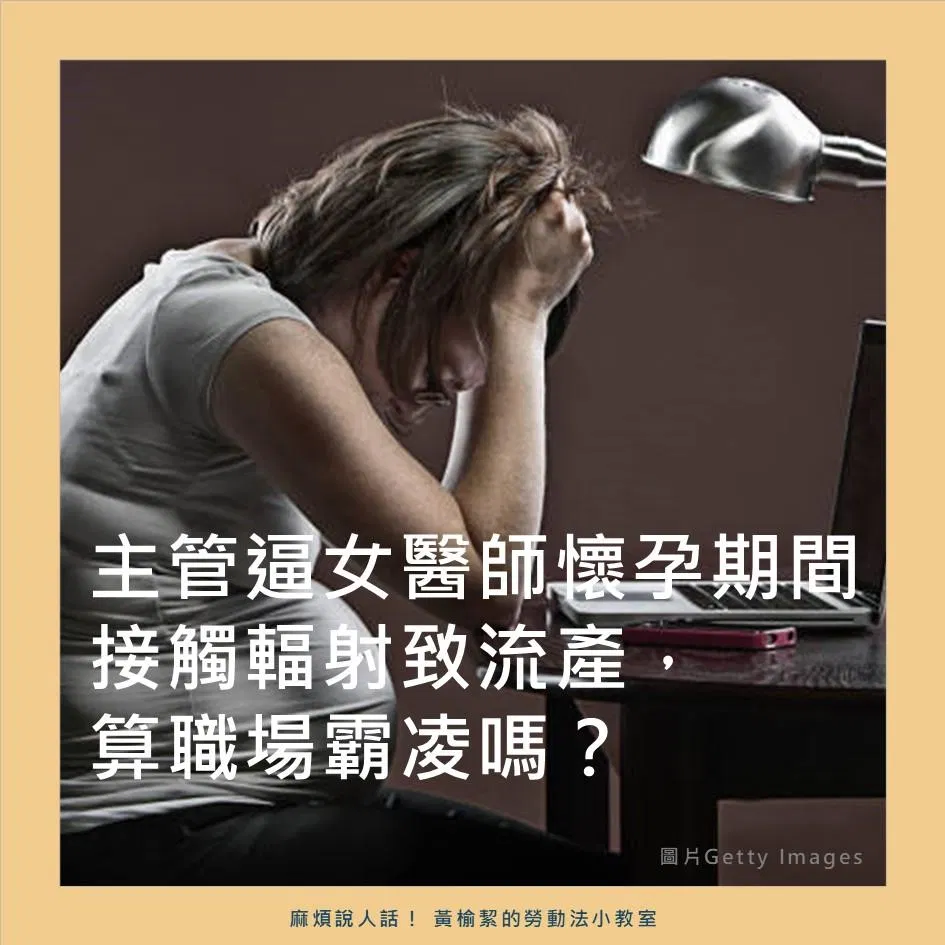 主管逼女醫師懷孕期間接觸輻射致流產，算職場霸凌嗎？