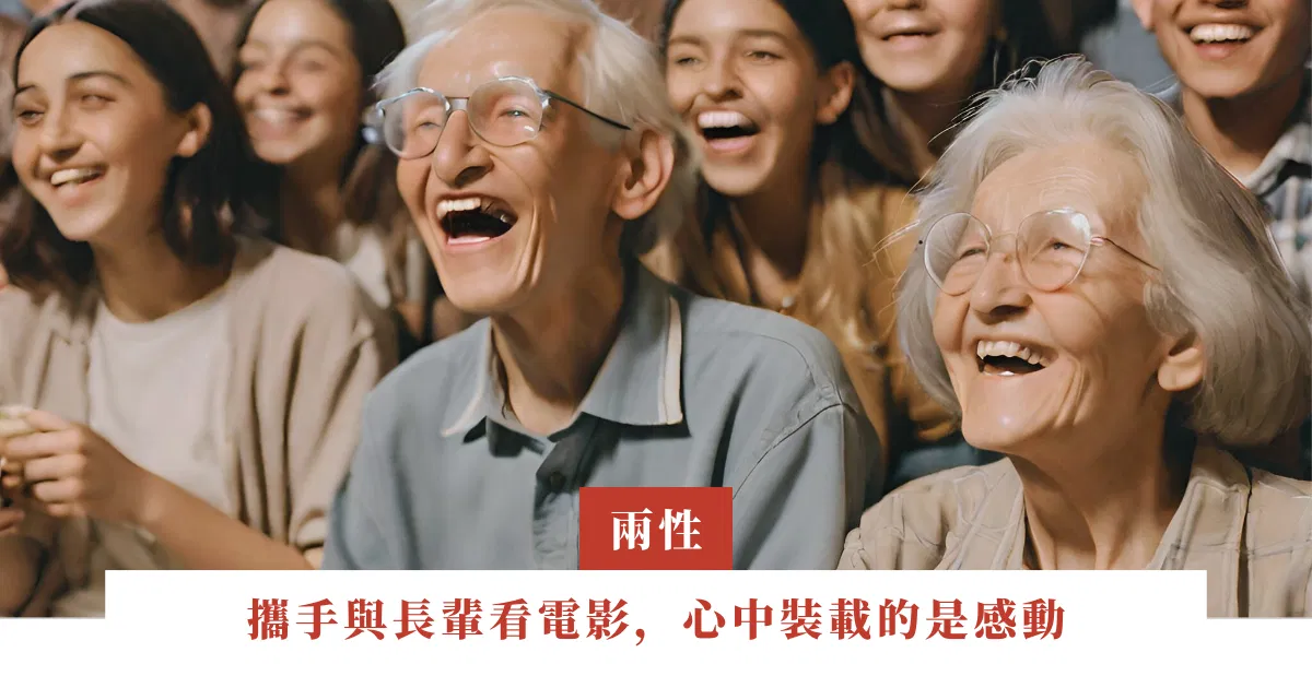 攜手與長輩看電影，心中裝載的是感動