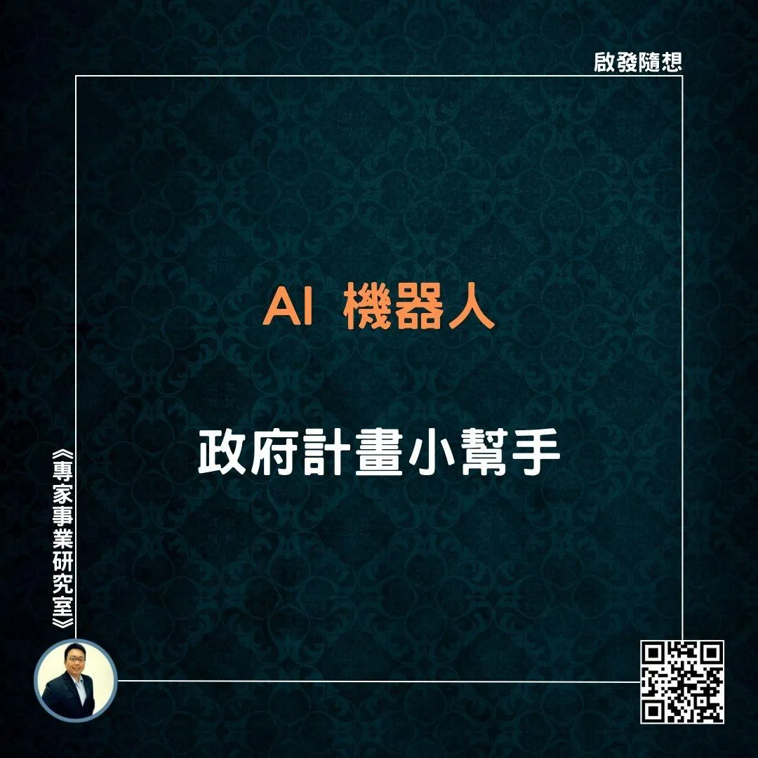 【AI 機器人，政府計畫小幫手】