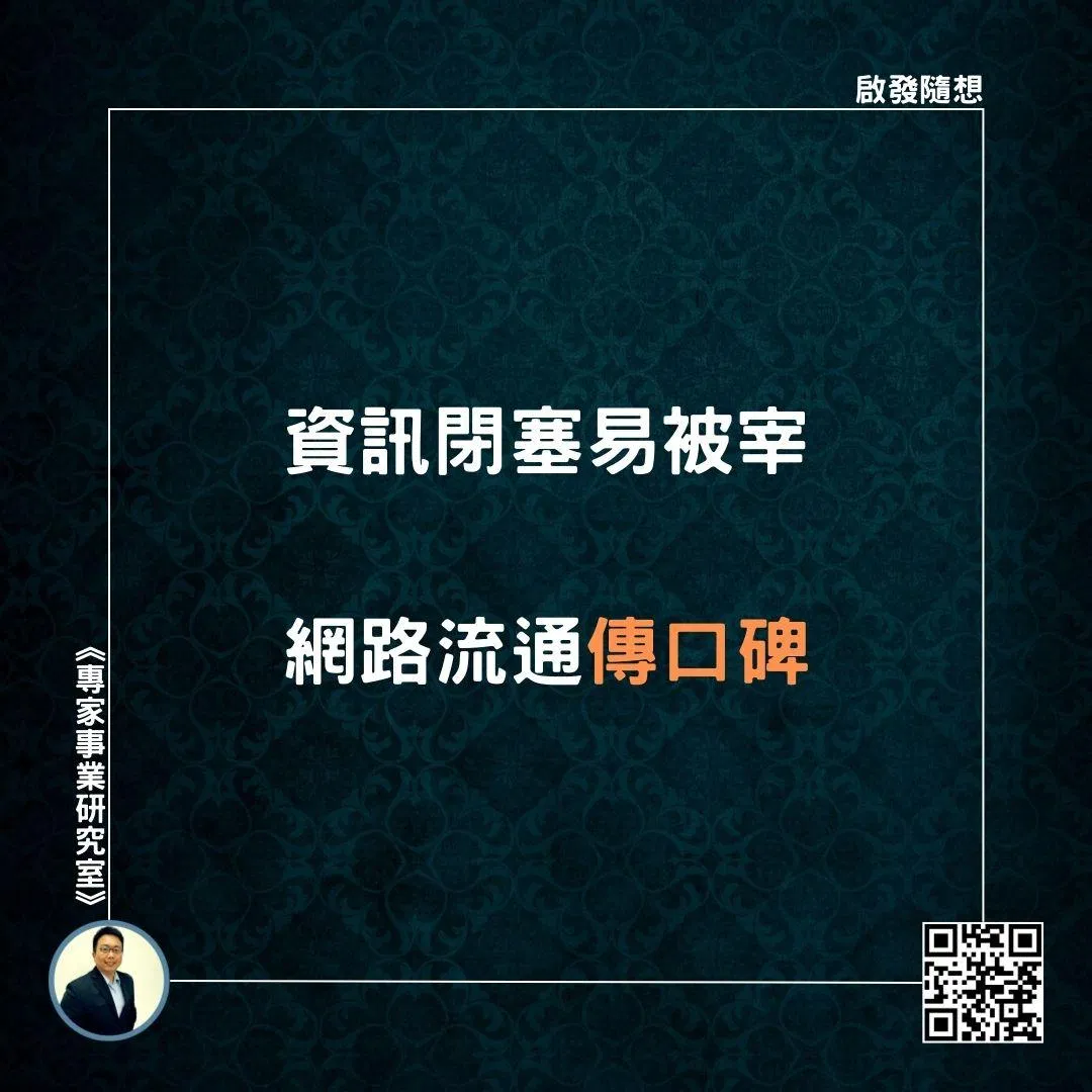 【資訊閉塞易被宰，網路流通傳口碑】