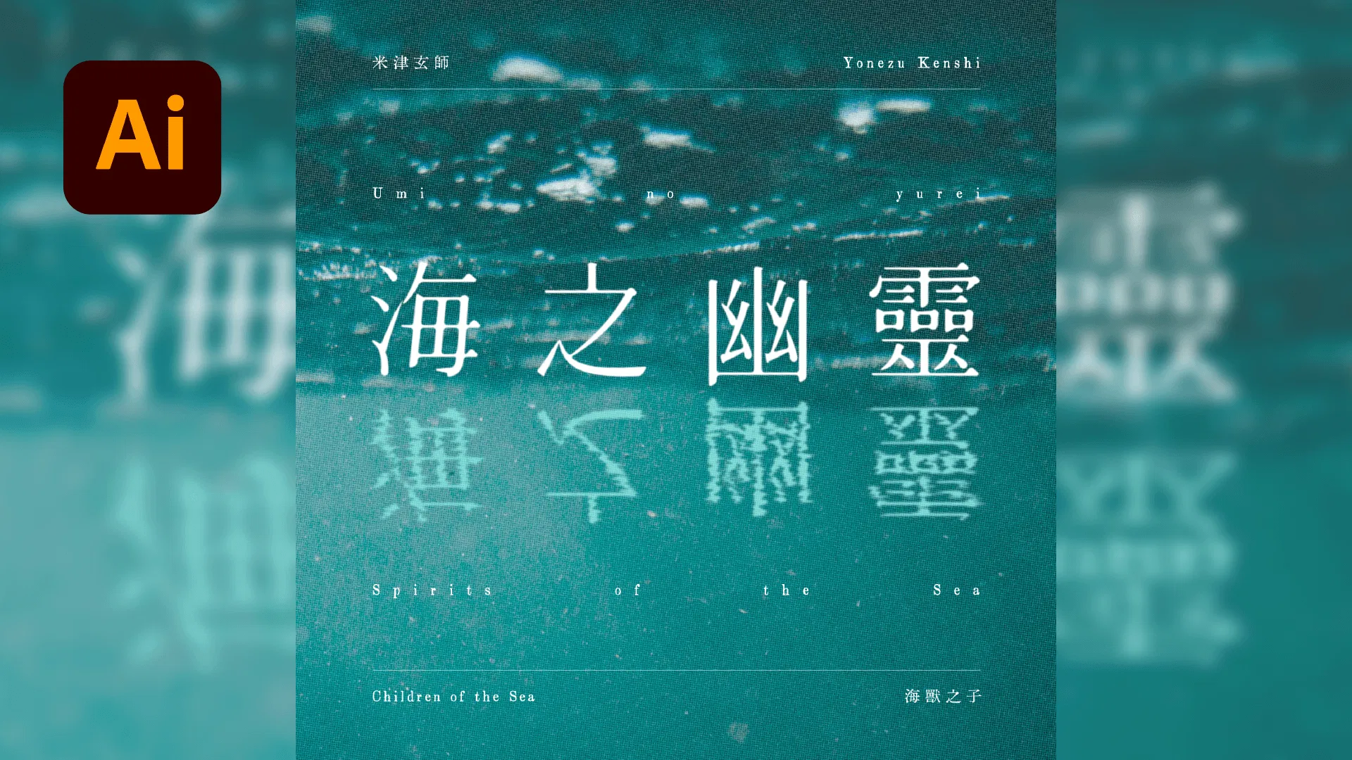 🌊 Illustrator 海面倒映文字效果
