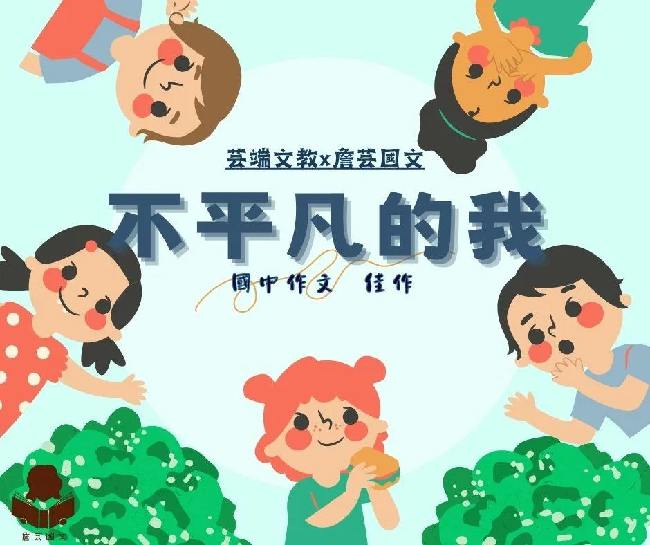 {會考作文}不平凡的我5篇-國中
