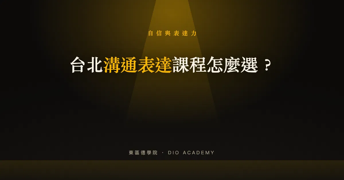 台北自信表達、溝通課程怎麼選？3 種訓練比較【2026】