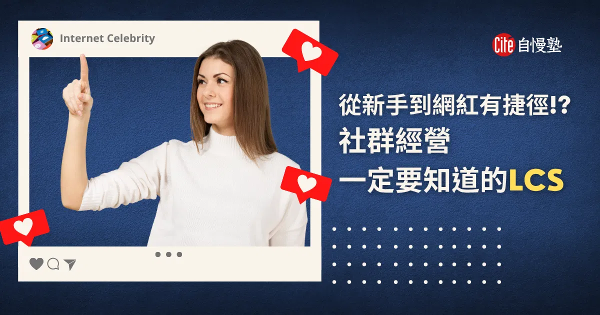 從新手到網紅有捷徑!? 社群經營一定要知道的LCS