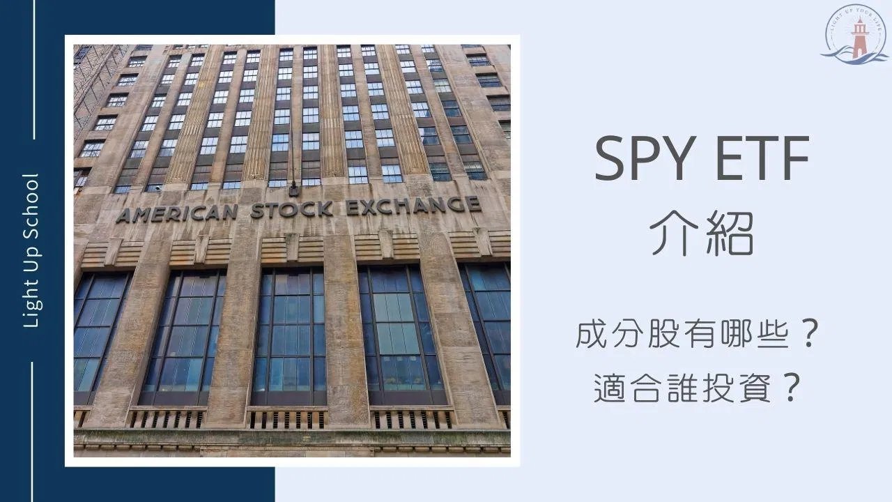 【SPY ETF介紹】美股大盤成分股有哪些？適合誰投資？