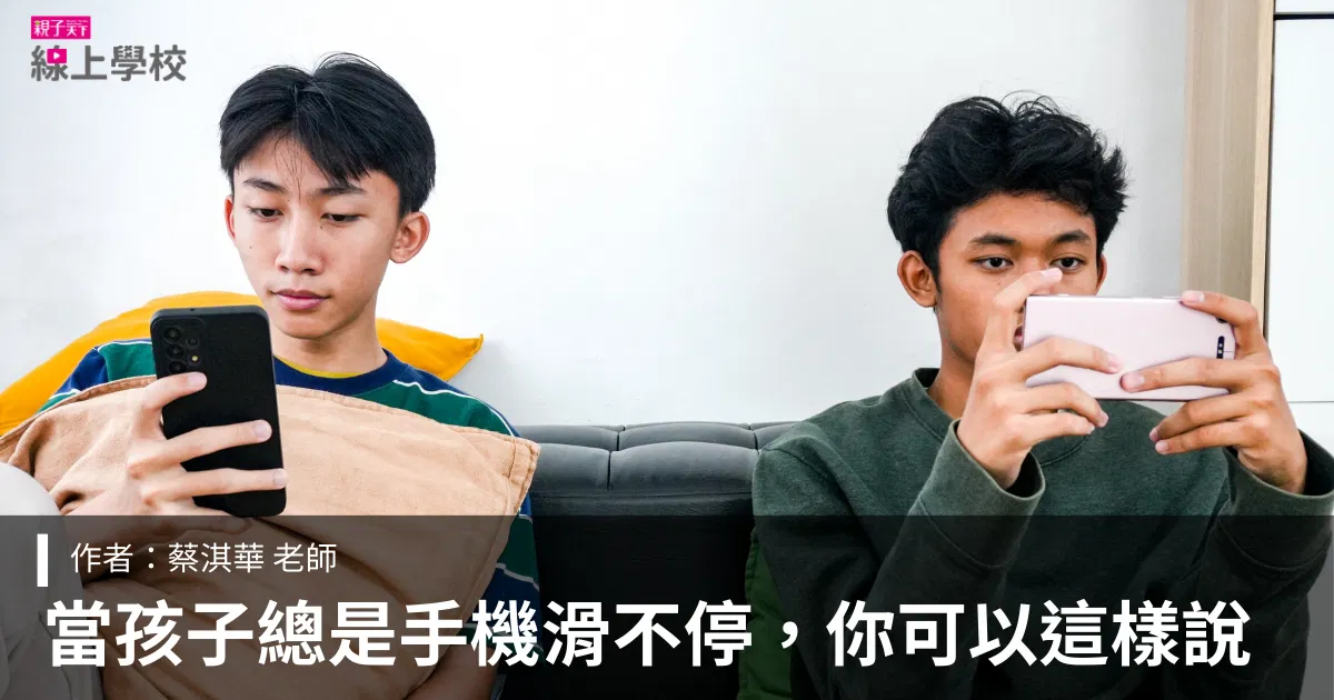 孩子沉迷手機、荒廢課業?馬大元醫師:改掉「催促式問句」,用3招啟動學習動機