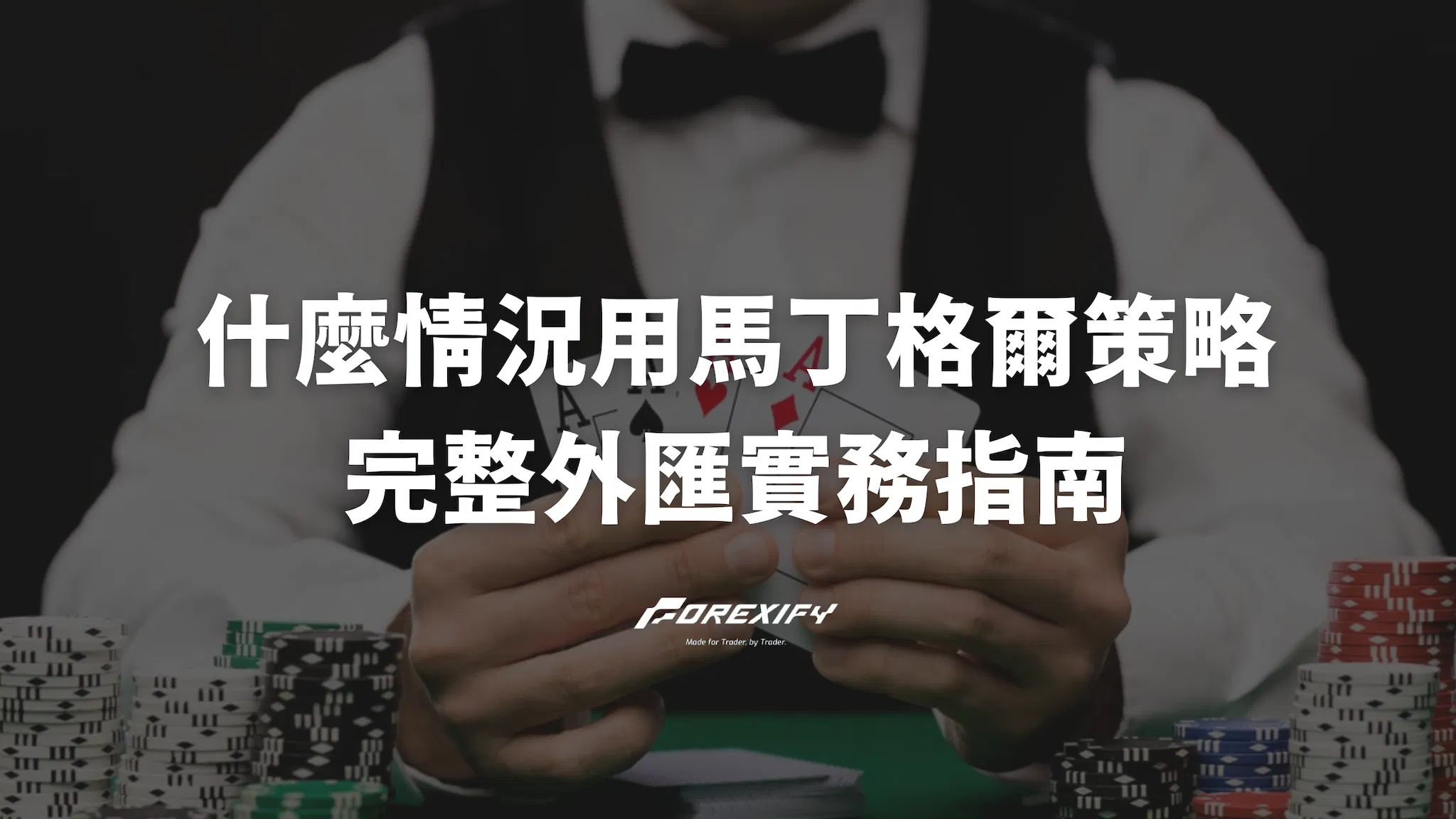 什麼情況下可以用馬丁格爾策略？完整外匯實務指南