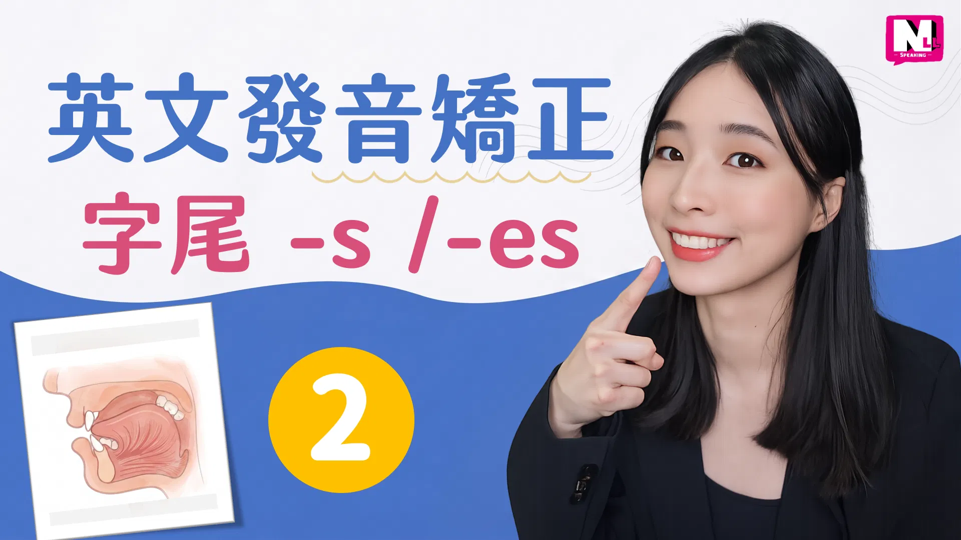 英文發音糾正－字尾 -s / -es 該如何發音？