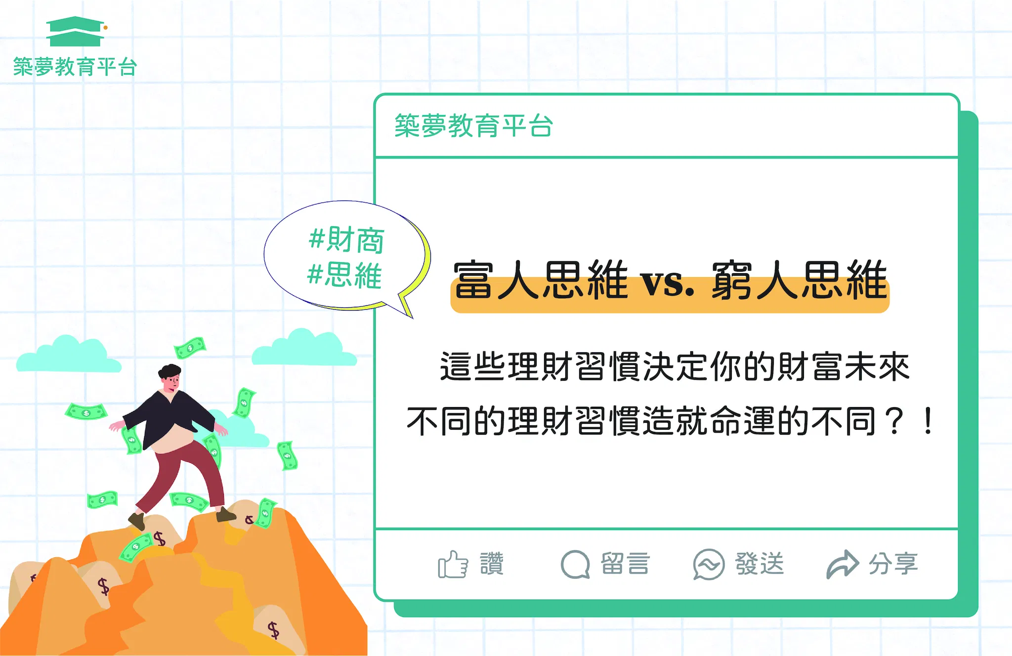 富人思維 vs. 窮人思維：這些理財習慣決定你的財富未來