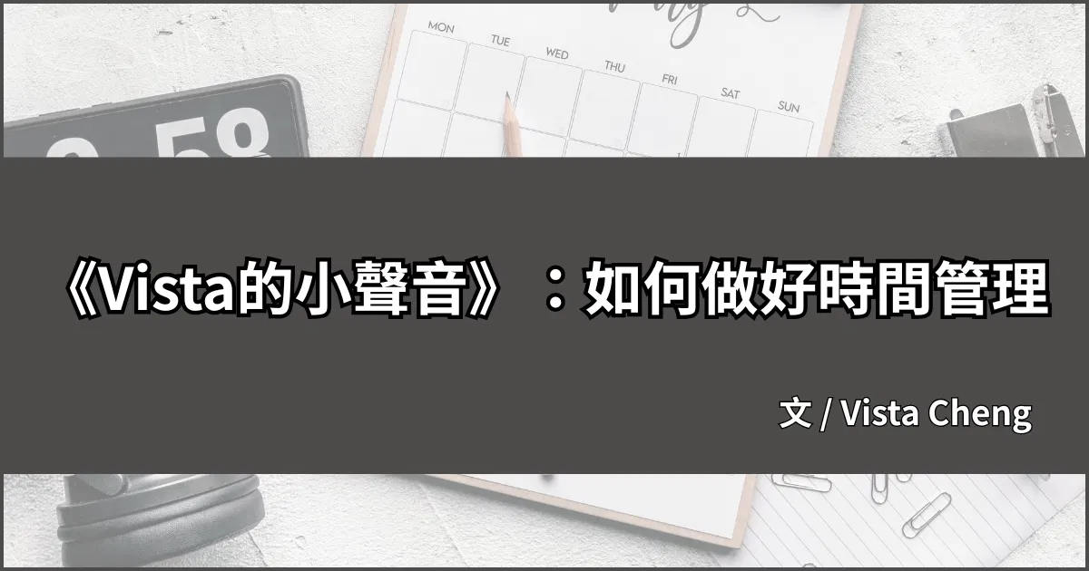 《Vista的小聲音》:如何做好時間管理