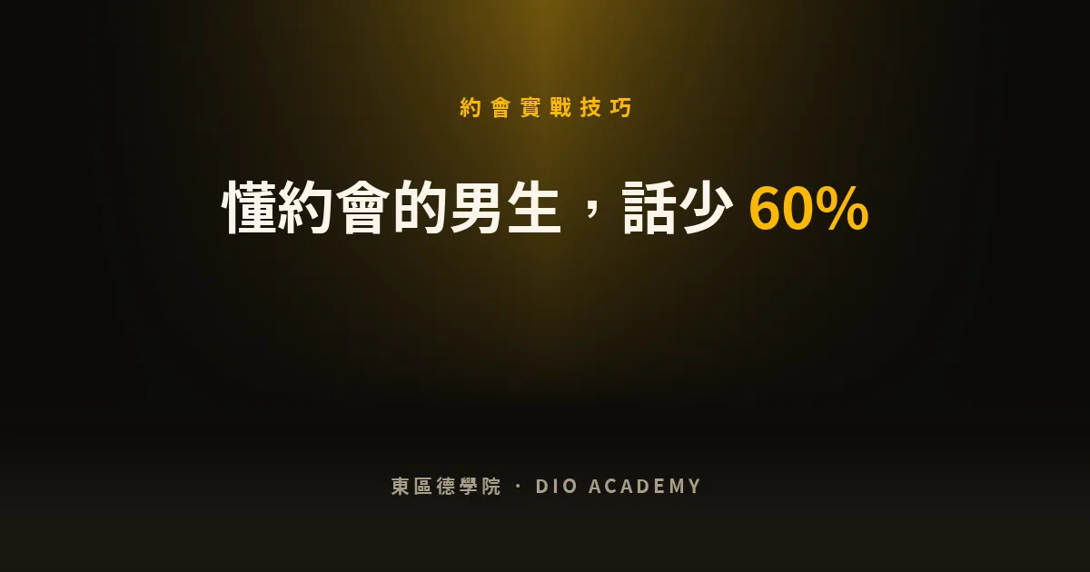 約會一直講自己?高手話少 60%,把注意力放回她身上的 4 個做法