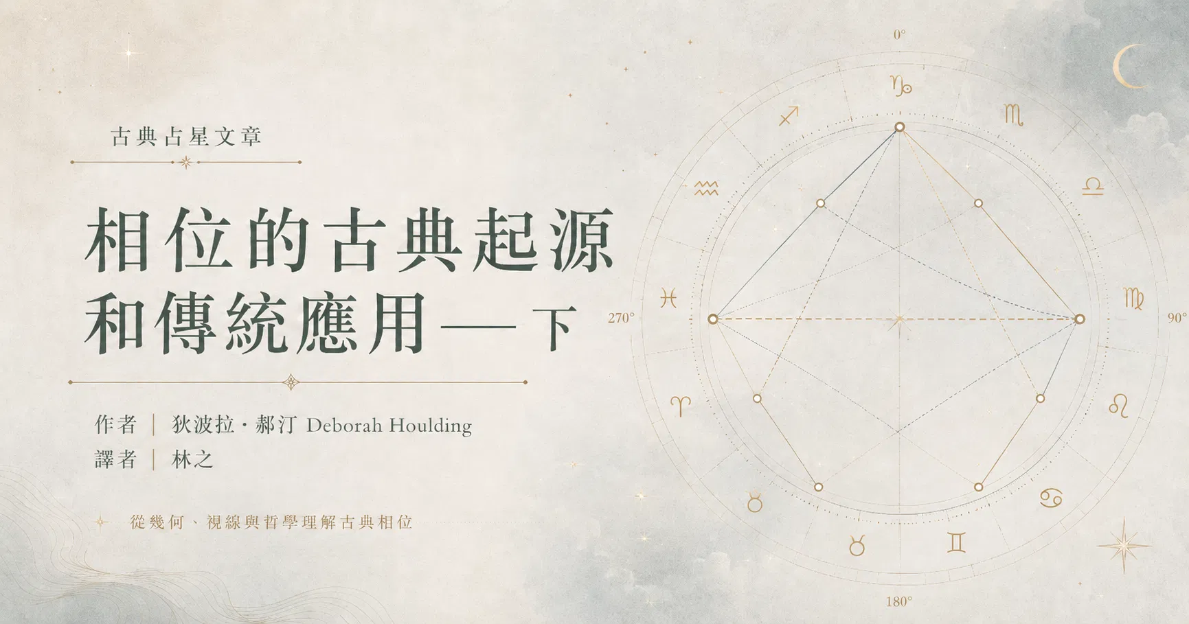 相位的古典起源和傳統應用——下