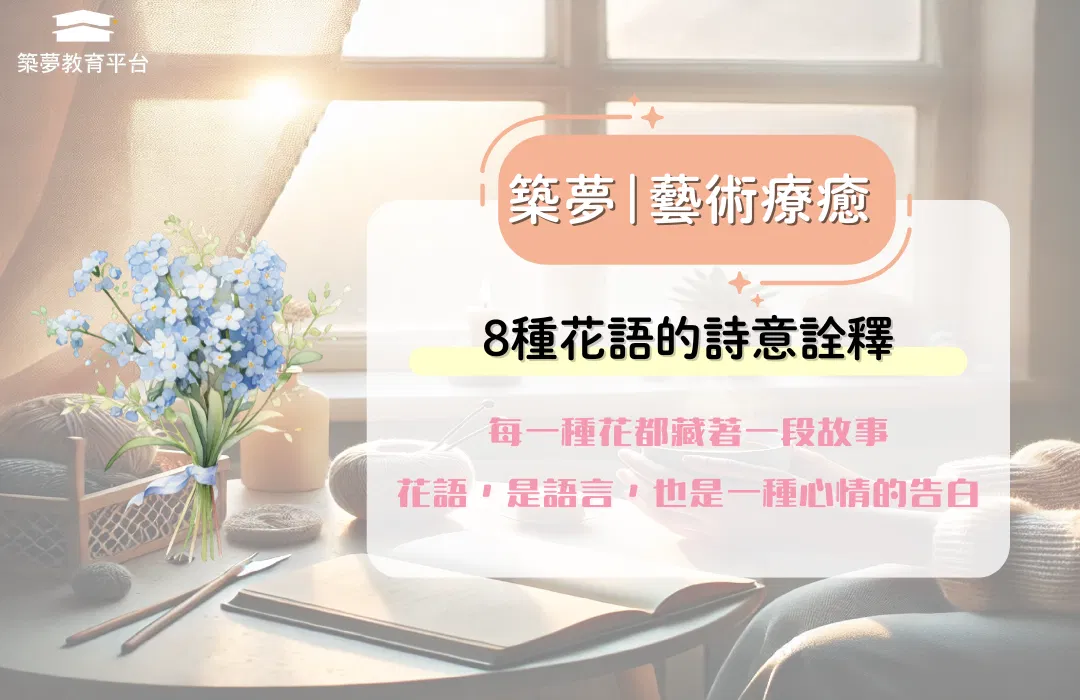 8 種花語的詩意詮釋