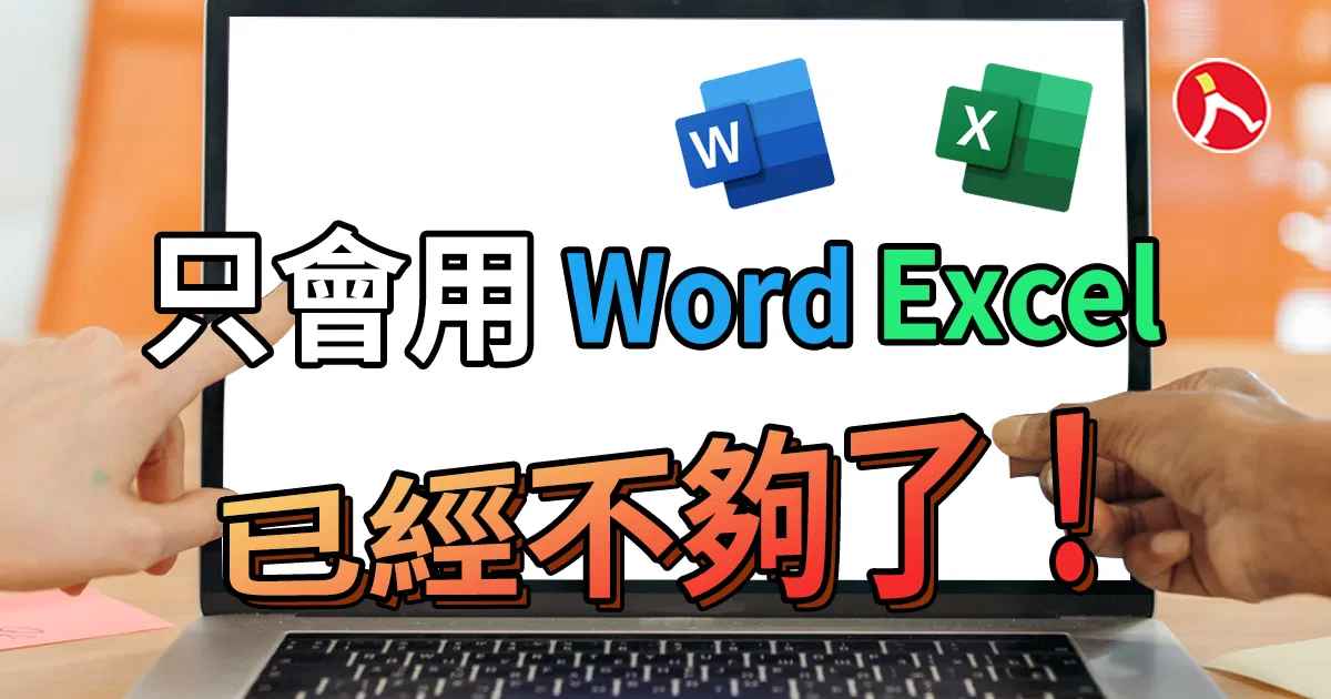 現代職場技能,你具備多少?