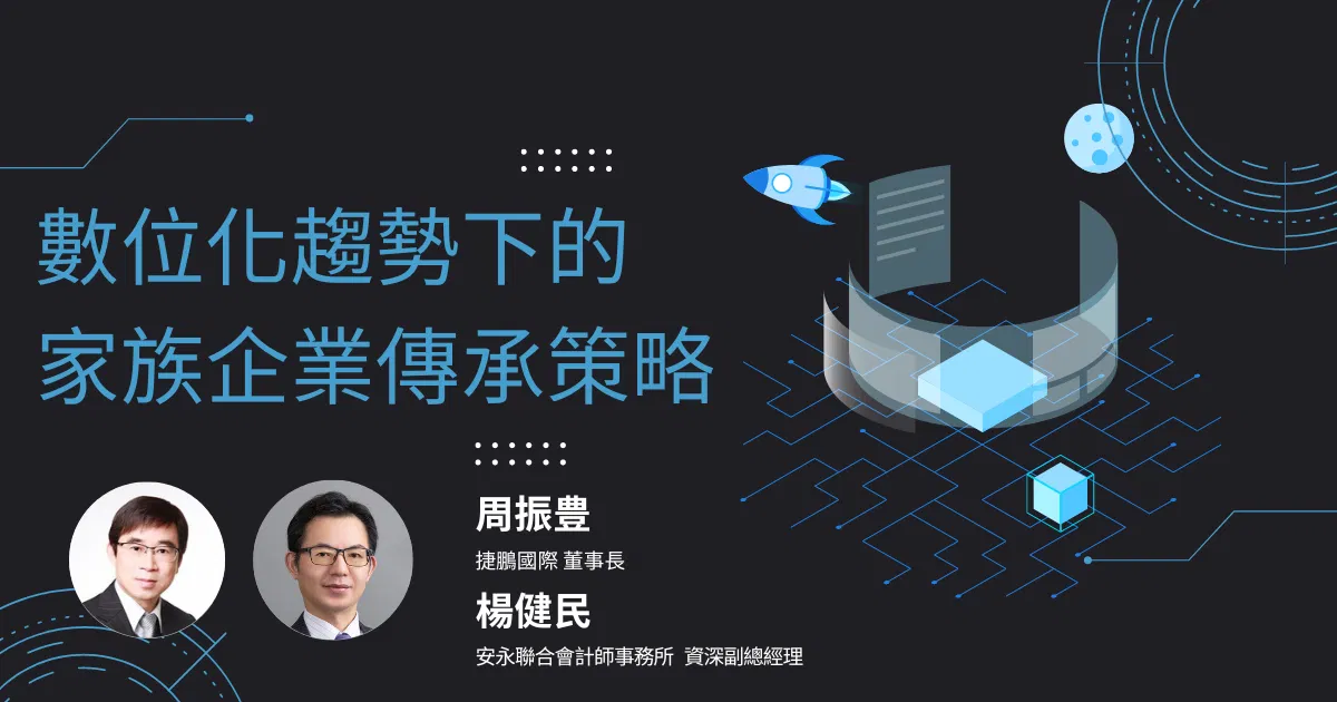 數位化趨勢下的家族企業傳承策略
