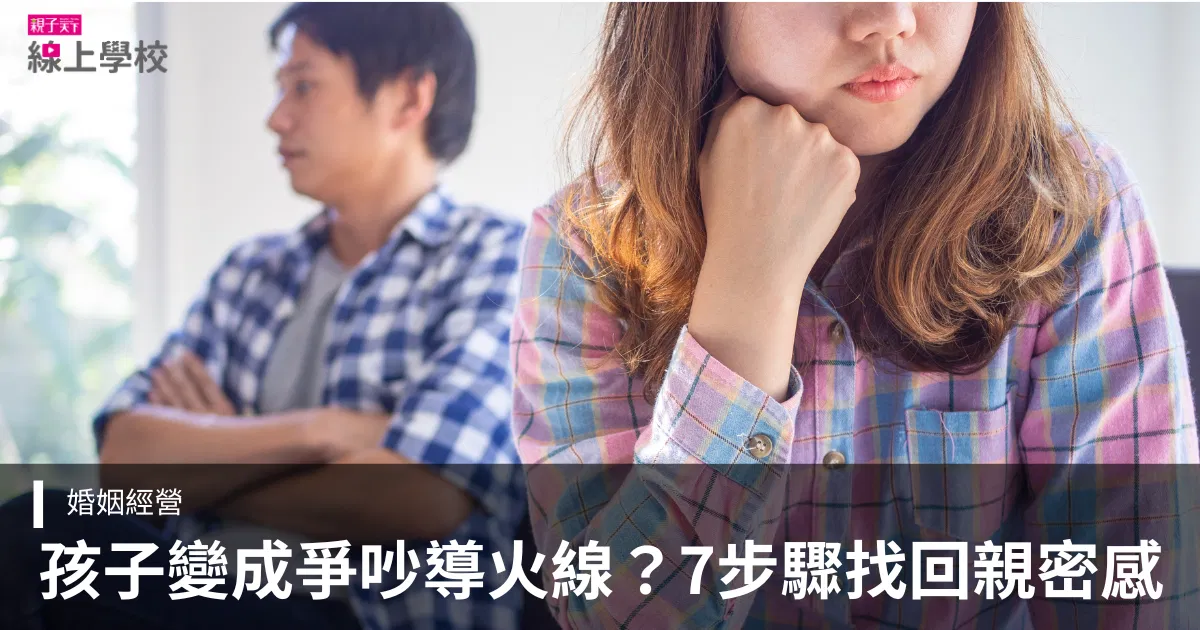 當孩子變成爭吵的導火線,7個可以重新思考的問題