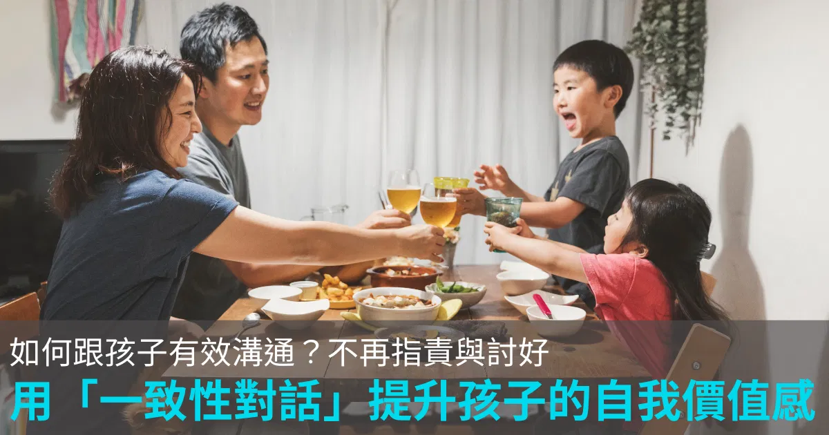 如何跟孩子有效溝通?張輝誠:用「一致性對話」提升孩子的自我價值感