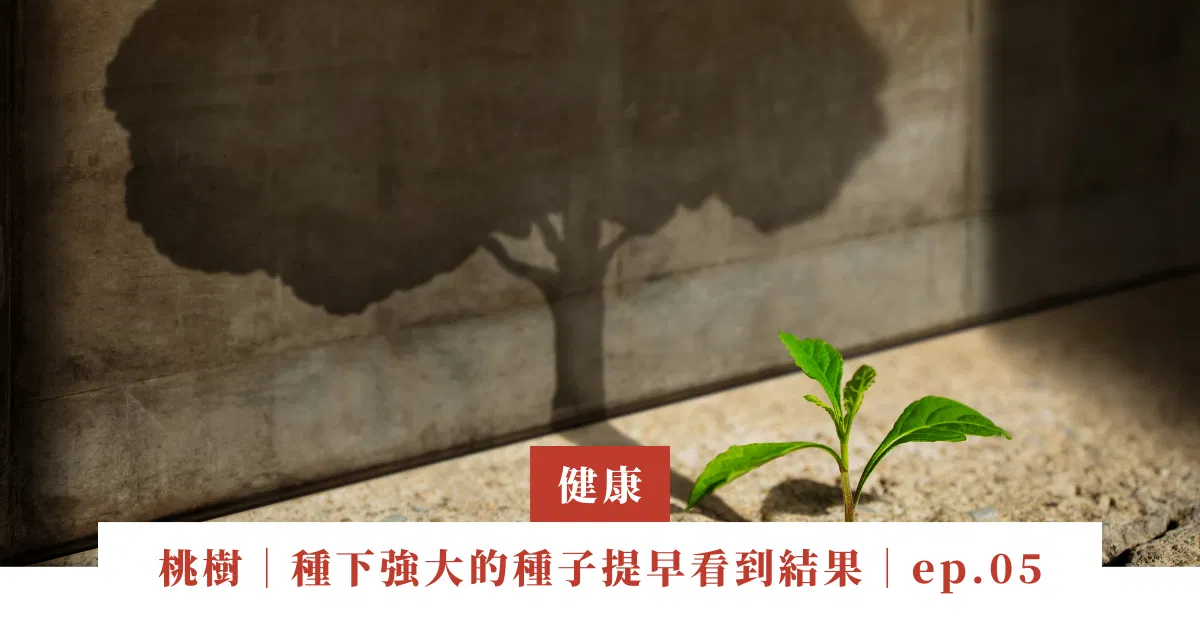 桃樹｜要如何在心中種下強大、成長快速的種子，看到結果提早出來｜ep.05