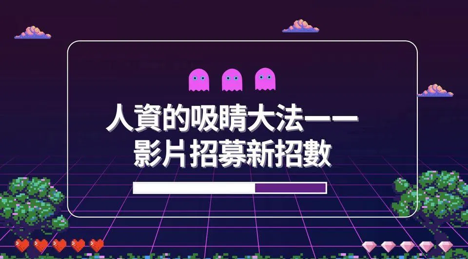 人資的吸睛大法 —— 影片招募新招式