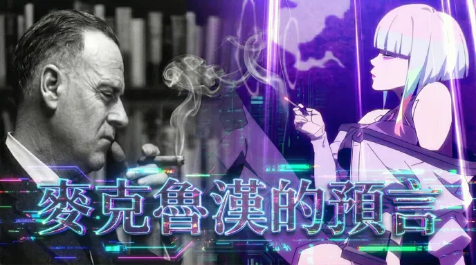 麥克魯漢60年前的AI預言成真