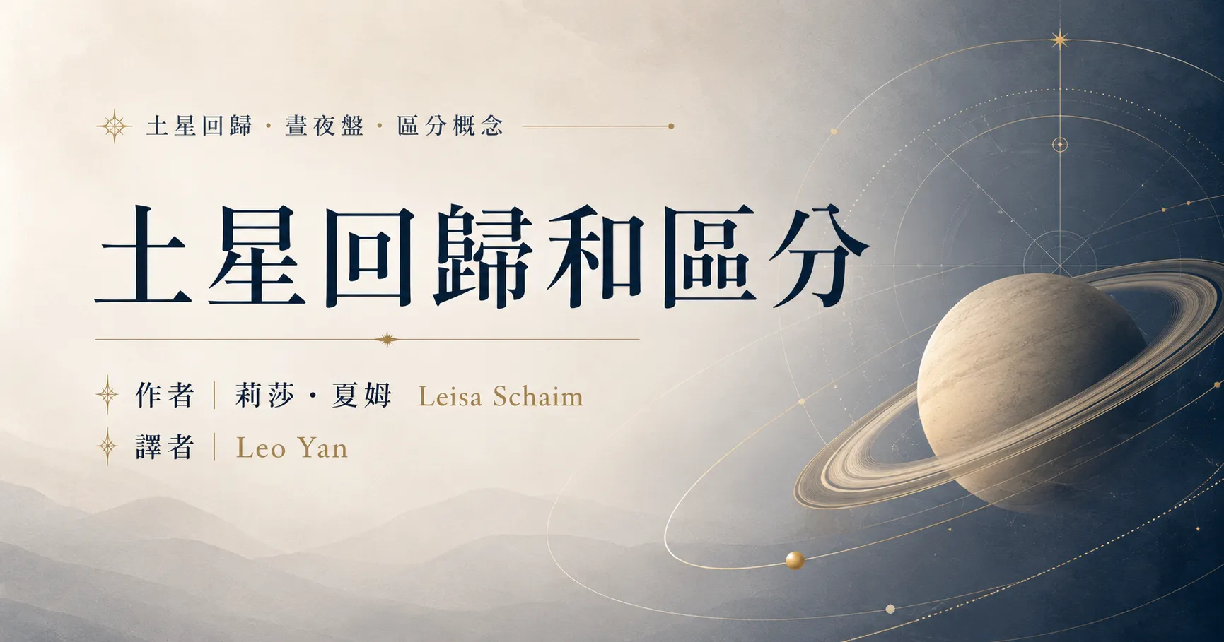 土星回歸和區分
