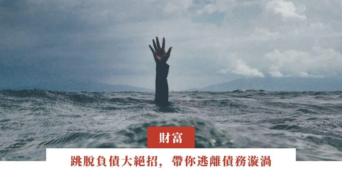 跳脫負債大絕招，帶你逃離債務漩渦
