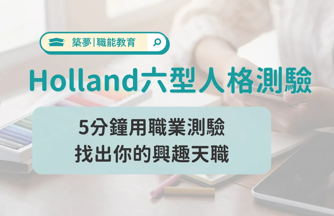 【職業測驗】5分鐘找出你的興趣天職：Holland六型人格測驗 | 築夢教育
